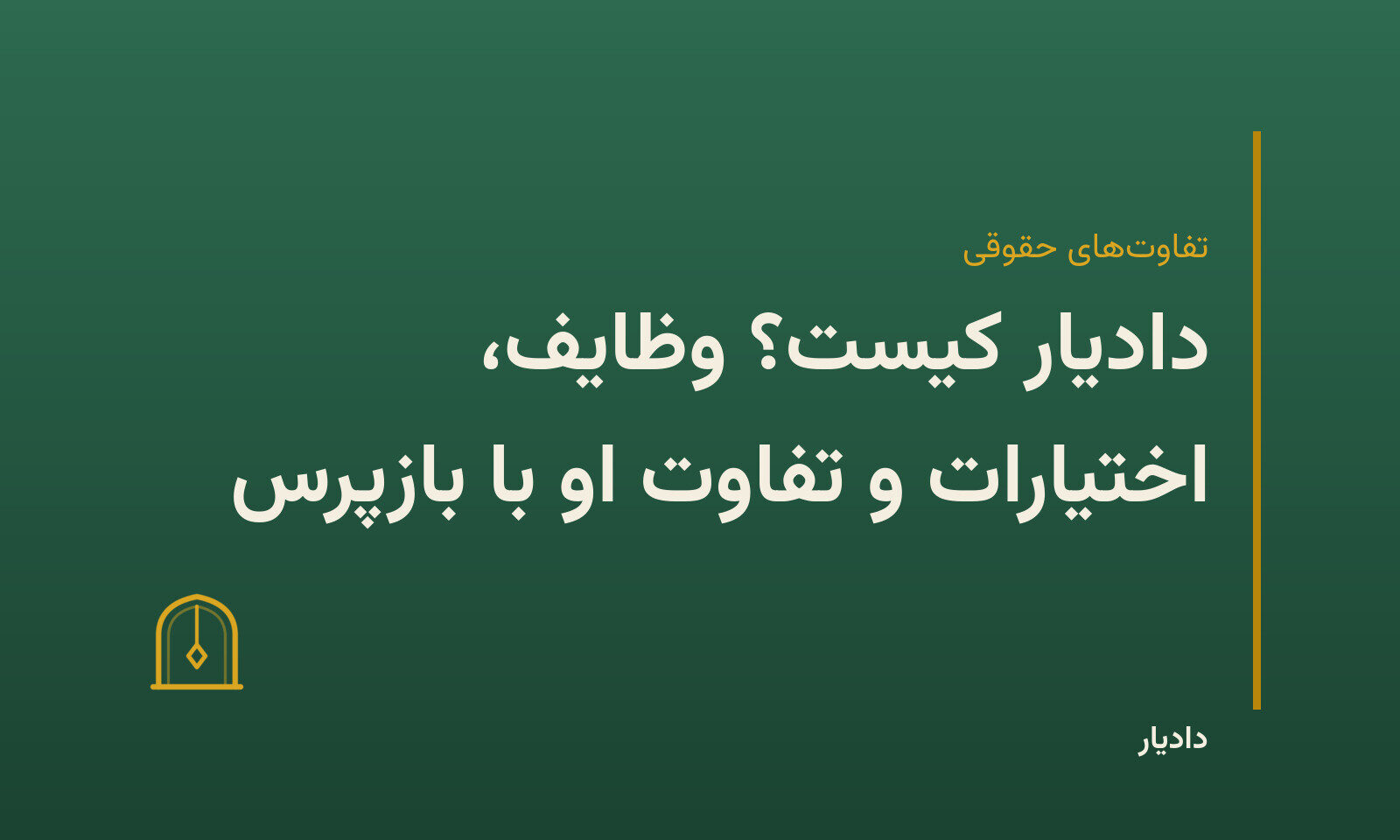 جلد مطلب: دادیار کیست؟ وظایف، اختیارات و تفاوت او با بازپرس